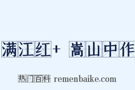 满江红+嵩山中作是什么意思的图片